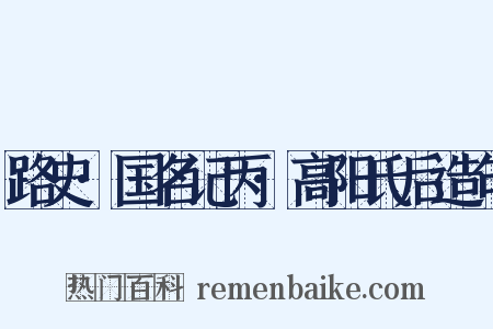 路史·国名记丙·高阳氏后造句是什么意思的图片